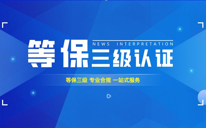 三级等保测评是什么？潍坊企业如何顺利通过等级保护三级测评？