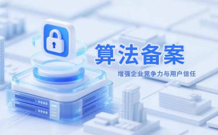 潍坊算法备案全流程详解｜哪些业务必须备案？材料、步骤与常见风险一次说清